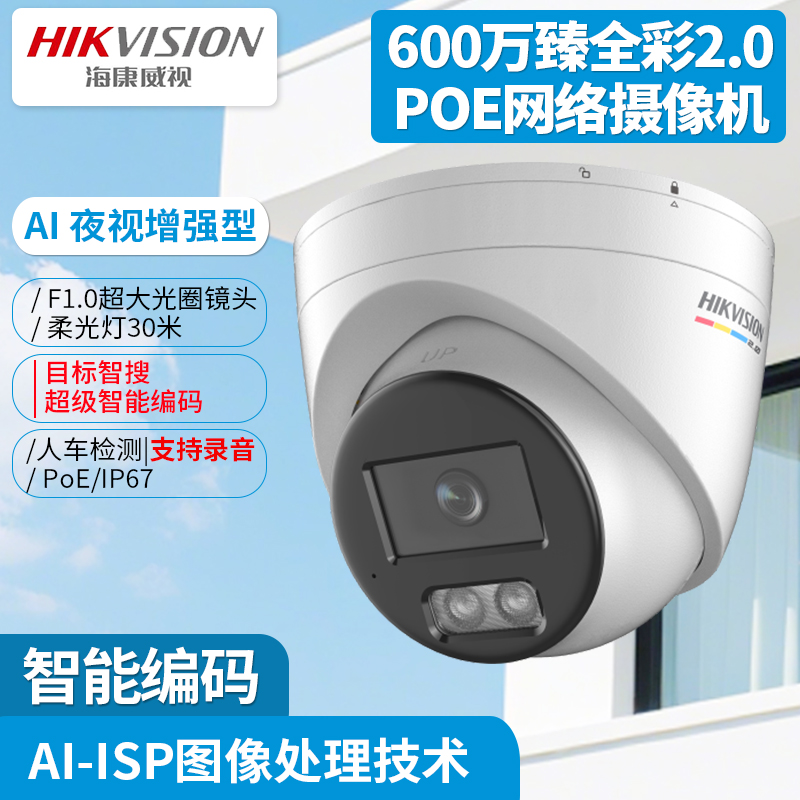 海康威视600万poe网络半球摄像头