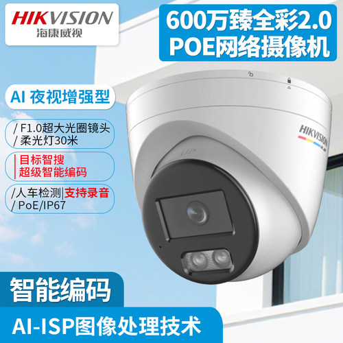 海康威视600万poe网络半球摄像头