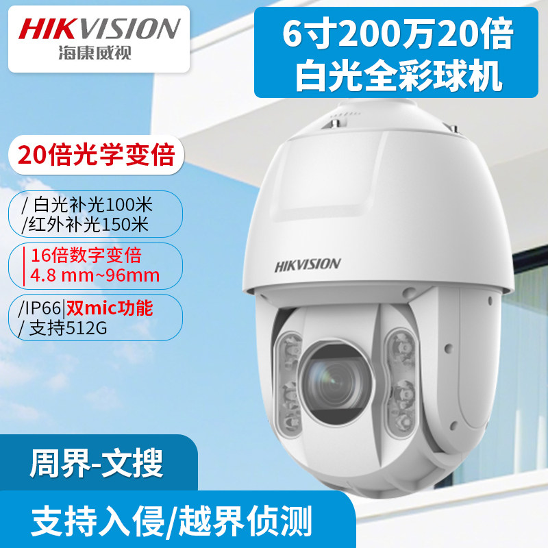 海康威视6寸200万20倍白光全彩球机DS-2DC6220DW-D支持文搜图搜