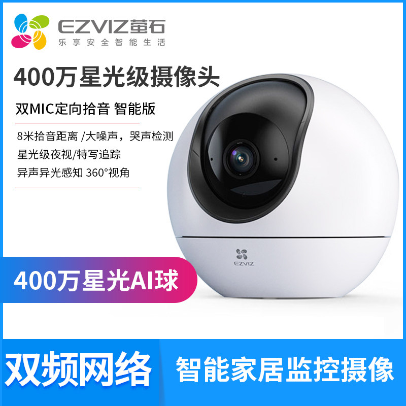 萤石智能家居摄像机球机CS-H6星光级400万手机远程云台家用摄像机
