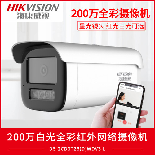 海康威视200万白光全彩摄像机