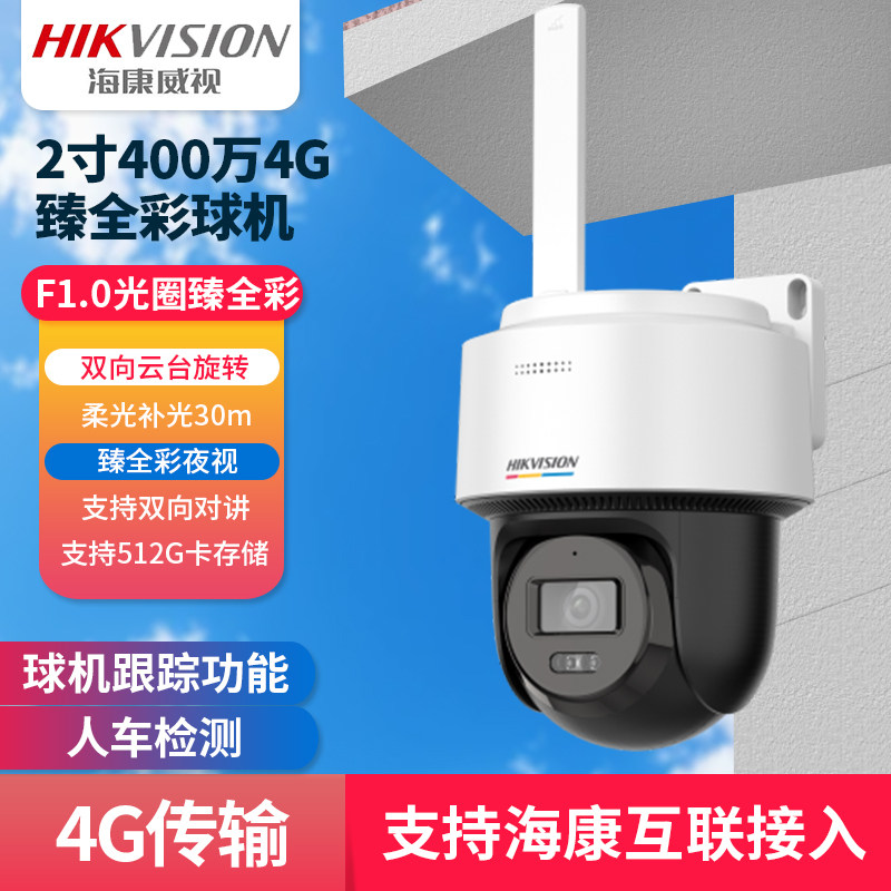 海康威视DS-2DE2Q140LY-T/GL2 2寸400万4G臻全彩球机,电子/电工,4G/5G摄像头,淘宝优惠券,粉丝福利购,淘宝优惠卷