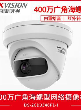 海康威视400万高清180度广角半球网络摄像机DS-2CD3346P1-I 带POE