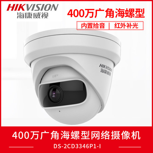 海康威视400万高清180度广角半球网络摄像机DS-2CD3346P1-I 带POE