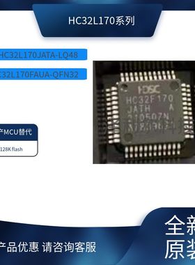 全新原装HC32L170JATA-LQ48微控制器