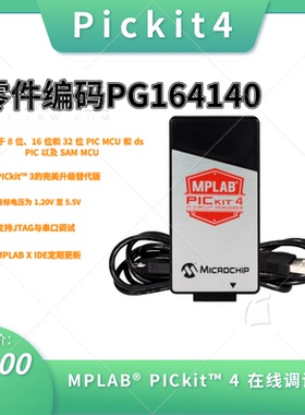 Microchip调试器 原装PICkit4仿真编程器PG164140(PICKIT3升级版)