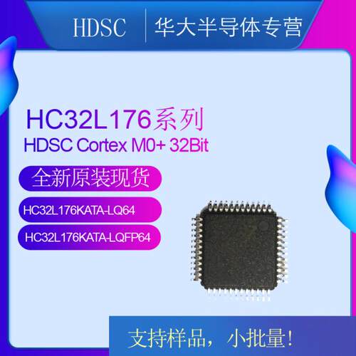 小华原装微控制器HC32F176KATA