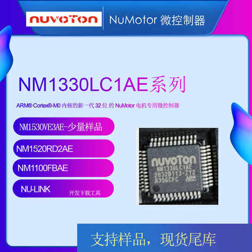 新唐NM1330LC1AE微处理器