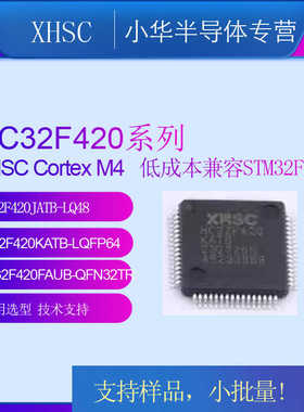 HC32F420JATB-LQ48 HC32F420KATB-QFP64 小华半导体微控制器