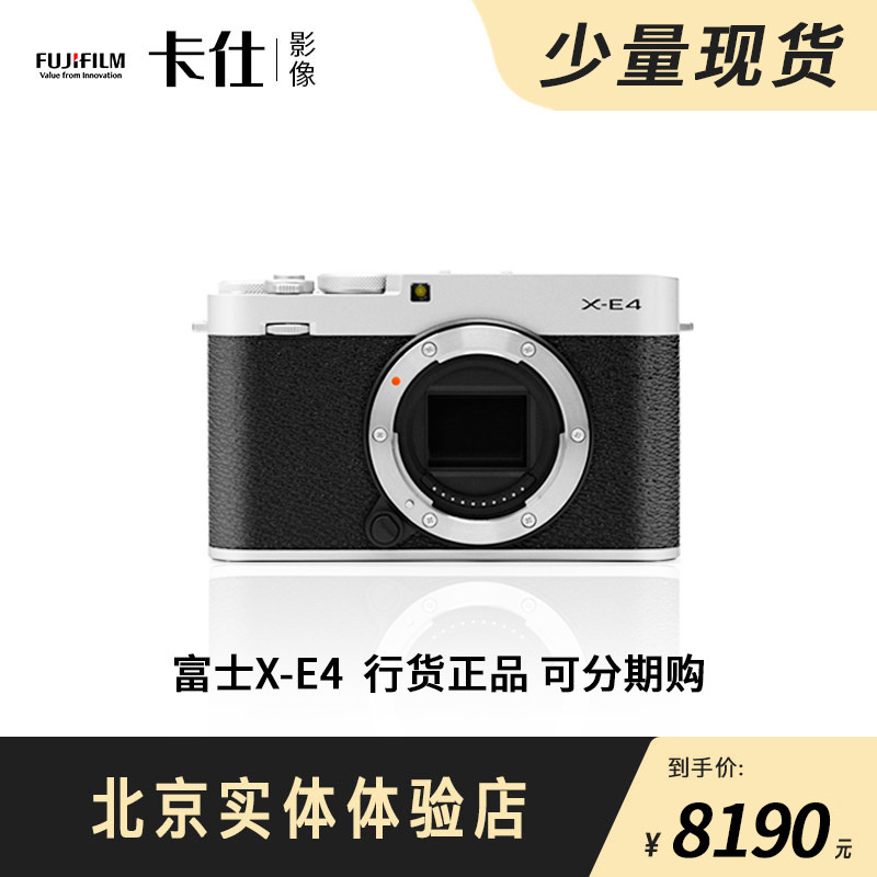 Fujifilm/富士X-E4复古文艺旁轴4K微单高清数码相机xe3升级版 xe4属于什么档次？