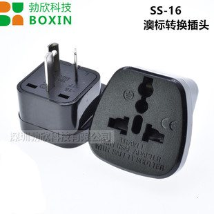 国标电源转换安全带插头SS-16 适用于中国澳洲纽西兰旅游插座澳规
