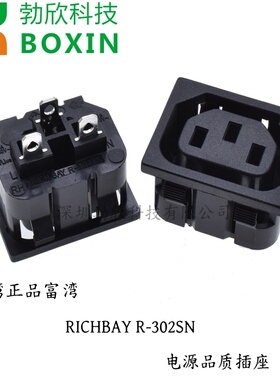 R-302中国台湾RICHBAY富湾原装正品IEC卡式母座三插电源插座认证