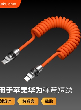 GeekCable车载CarPlay适用于苹果安卓华为手机充电线螺旋弹簧硅胶
