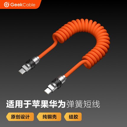 GeekCable车载CarPlay适用于苹果安卓华为手机充电线螺旋弹簧硅胶