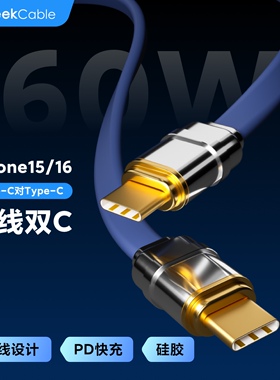 高端GeekCable极鲨适用于苹果手机iPhone16/17快充PD充电60W数据线iPad面条扁线硅胶