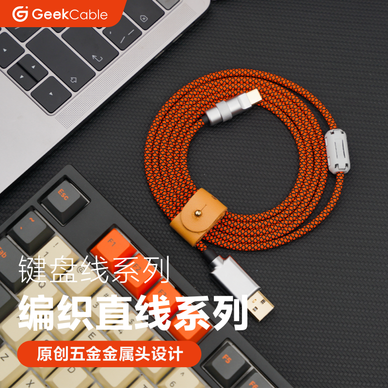 GeekCable手工客制化电脑8k磁轴键盘USB链接数据线Type-C编织直线