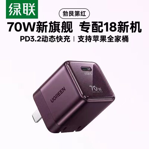 绿联60W充电器70W苹果充电头