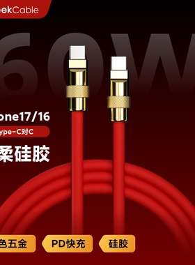 GeekCable手工适用于苹果手机iPhone17/16快充PD充电60W数据线iPad超柔硅胶金五金