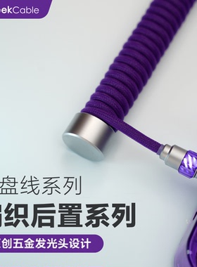 GC客制化键盘数据线适用于Wooting后置航插8K配重杆发光编织汇总