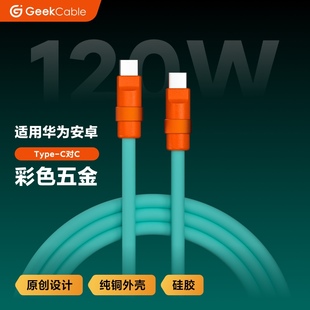 GeekCable极鲨适用于华为荣耀VIVO小米OPPO手机Type-C对C充电线超级快充120W全协议硅胶彩色五金