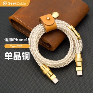 GeekCable极鲨单晶铜iPad充电线适用于苹果手机iPhone16/15快充PD充电60W数据线Type-C金五金