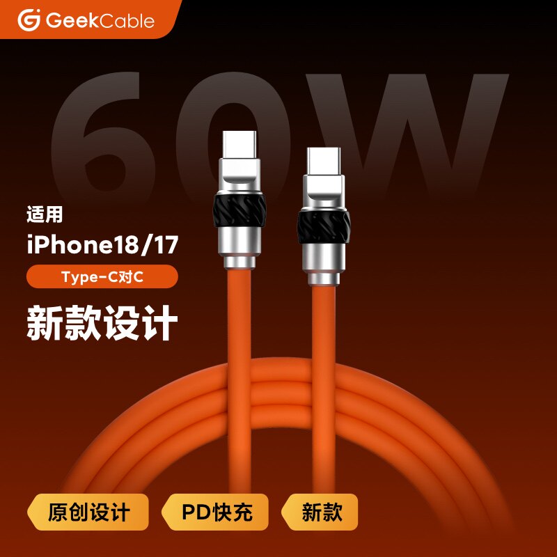 GeekCable极鲨手工适用于苹果iPhone18/17手机快充Type-C对C充电PD数据线60W硅胶全新设计