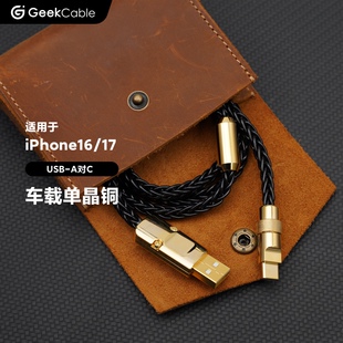 GeekCable极鲨单晶铜充电线适用于CarPlay车载苹果手机iPhone16/17充电充电宝数据线USB金五金15W慢充