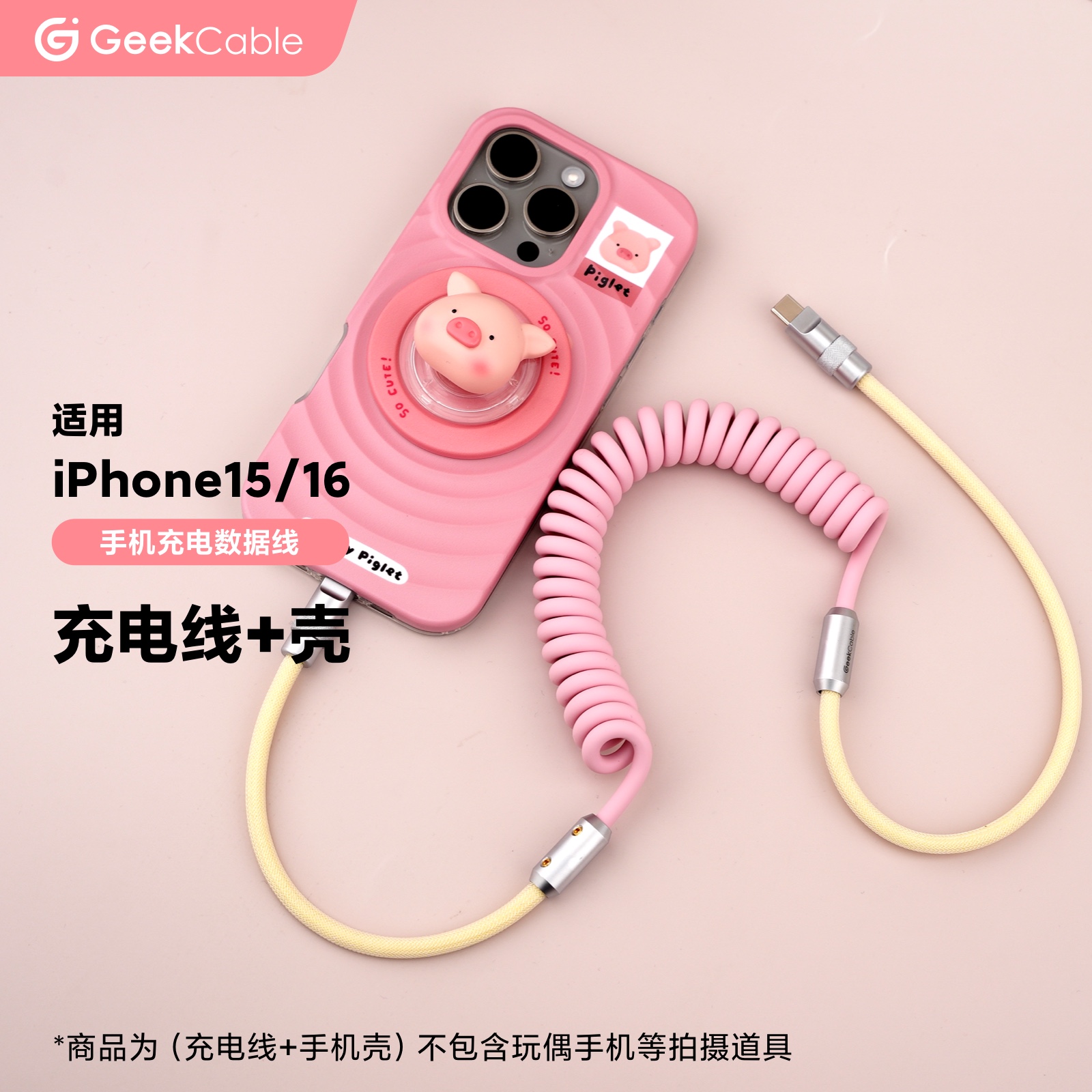 GeekCable适用苹果iPhone15/16手机充电线弹簧主题手机壳+快充线