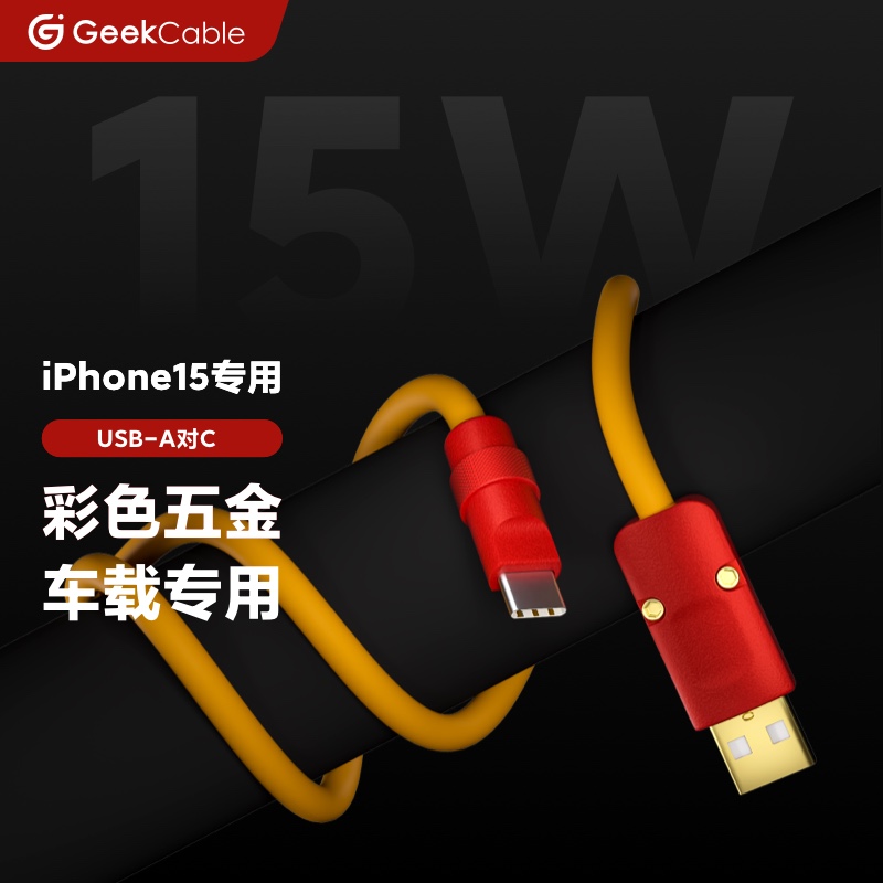 GeekCable极鲨手工车载CarPlay适用苹果iPhone17/16手机充电线手机USB对C硅胶彩五金15W慢充