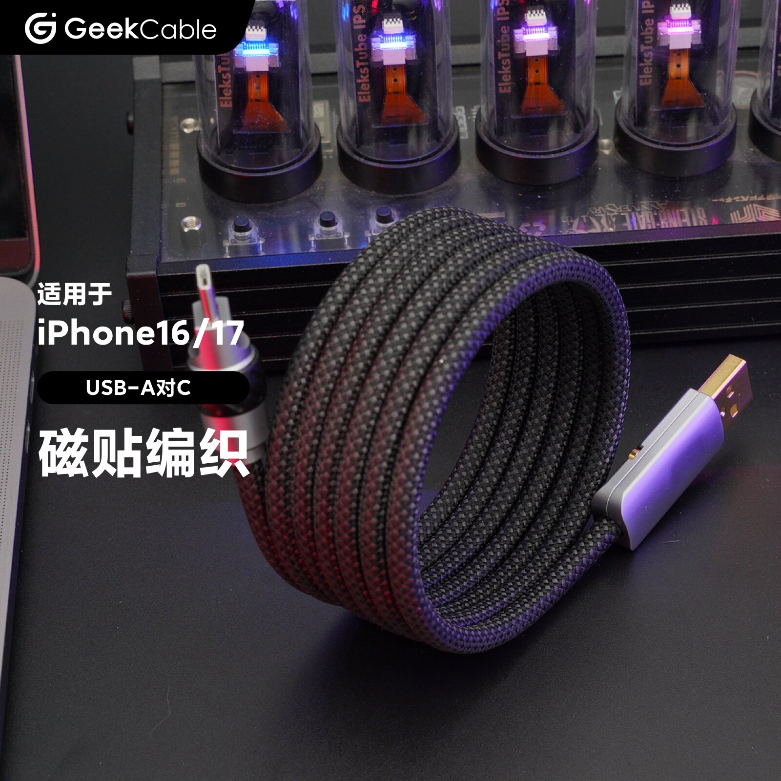 GeekCable极鲨手工适用于苹果CarPlay车载iPhone16/17手机USB-A对C充电PD磁力15W慢充磁贴编织全新设计