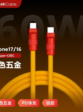GeekCable手工适用苹果iPhone17/16手机电线手机Type-C对C硅胶iPad彩五金60W