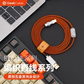 GeekCable手工客制化电脑8k磁轴键盘USB链接数据线Type C编织直线