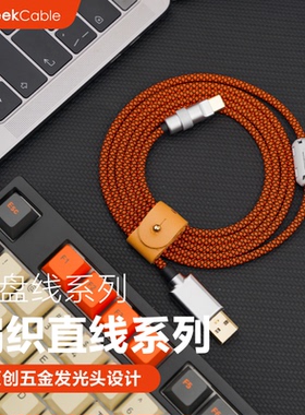 GeekCable手工客制化电脑8k磁轴键盘USB链接数据线Type-C编织直线