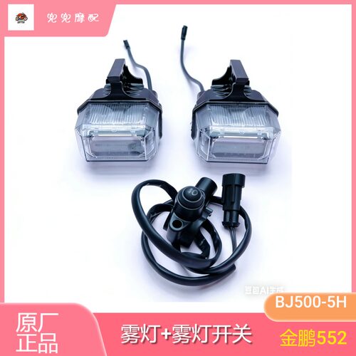 贝纳利金鹏552前左右雾灯开关