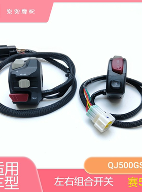 新款赛550S左右组合开关QJ500GS-7A手把开关大灯喇叭转向灯开关