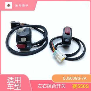 新款赛550S左右组合开关QJ500GS-7A手把开关大灯喇叭转向灯开关