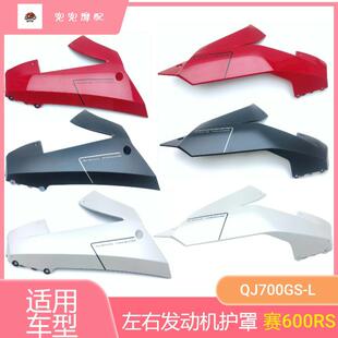 钱江赛600RS发动机左右护罩QJ700GS-L底罩下导流罩前段排气护罩