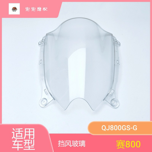 钱江摩托车赛800挡风玻璃