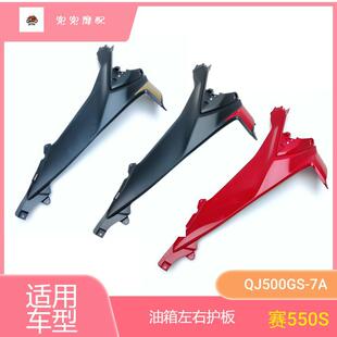 24款赛550S油箱左右护板QJ500GS-7A油箱装饰板油箱下护板装饰罩