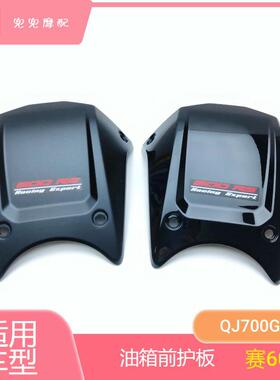 钱江赛600RS油箱前护板QJ700GS-L油箱前装饰罩前盖油箱前装饰板