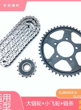 钱江赛600RS赛800链条大小牙盘QJ700GS-L套链三件套大小链轮飞轮