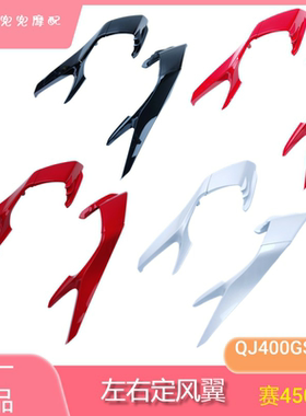钱江自动挡赛450AMT左右定风翼QJ400-16J侧风翼扰流板风刀定风翼