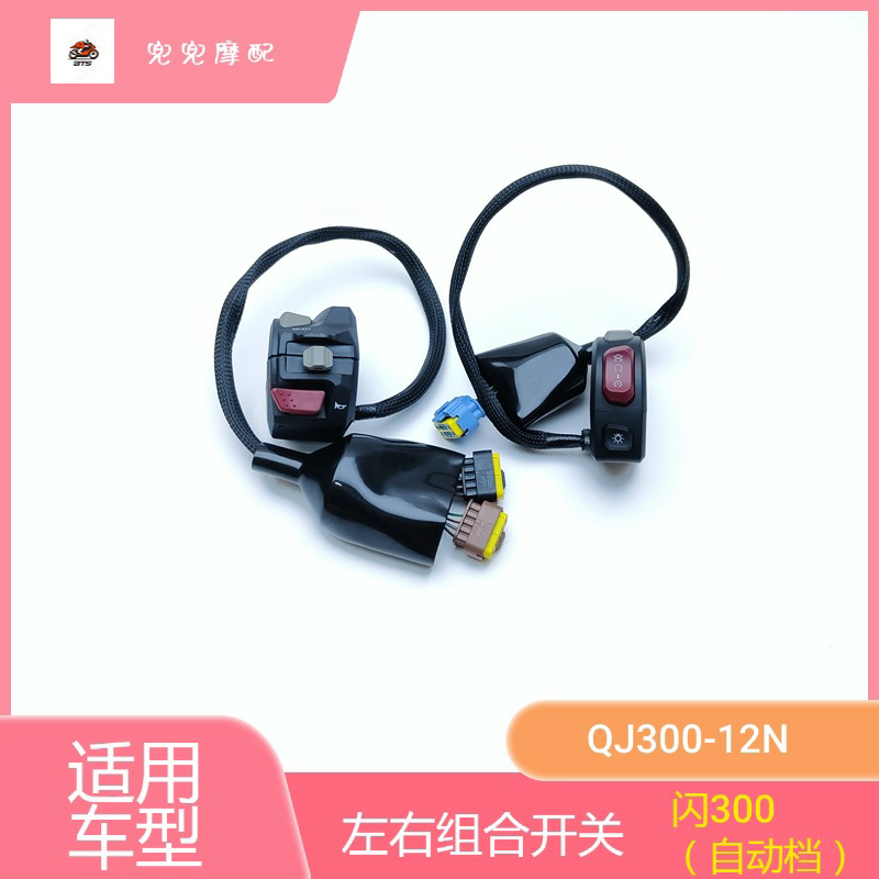 钱江左右组合开关闪300自动档