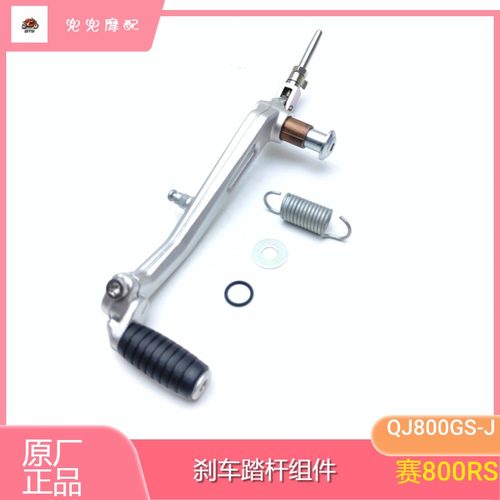 钱江赛800RS刹车踏杆踏板