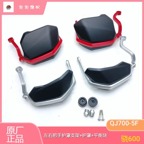 钱江骁600左右把手护罩