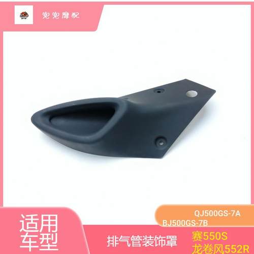 钱江摩托车排气管装饰罩赛550S