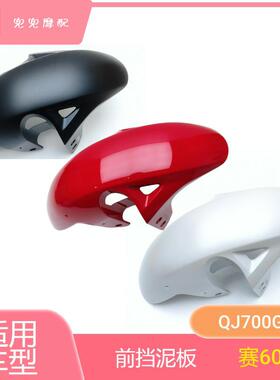 钱江赛600RS前挡泥板QJ700GS-L前泥瓦支架前挡水板反射体反光牌