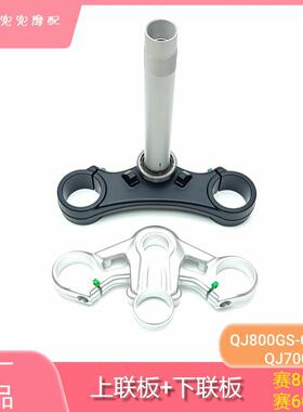 钱江赛600RS赛800上下联板QJ700GS-L上下三星方向立柱转向轴承