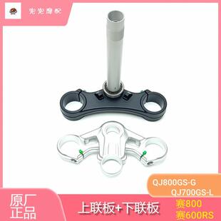 钱江赛600RS赛800上下联板QJ700GS-L上下三星方向立柱转向轴承