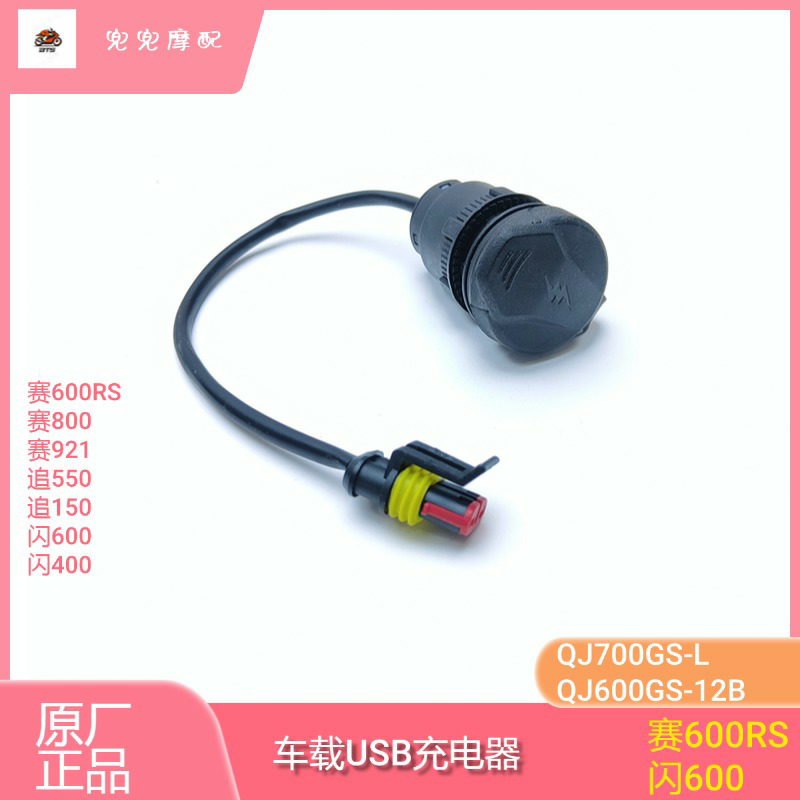 钱江赛600RS车载充电器USB接口